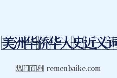 美洲华侨华人史近义词是什么意思的图片